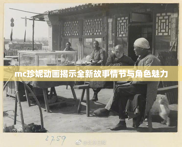 mc珍妮动画揭示全新故事情节与角色魅力