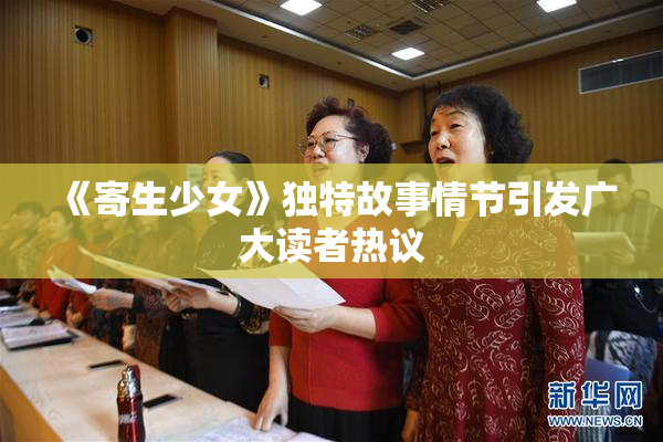《寄生少女》独特故事情节引发广大读者热议
