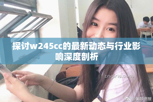探讨w245cc的最新动态与行业影响深度剖析