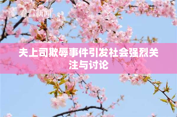 夫上司欺辱事件引发社会强烈关注与讨论