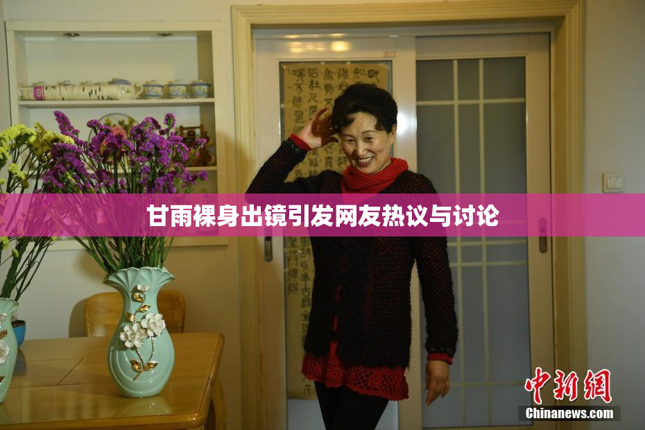 甘雨裸身出镜引发网友热议与讨论