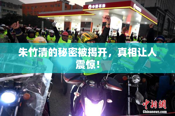 朱竹清的秘密被揭开，真相让人震惊！