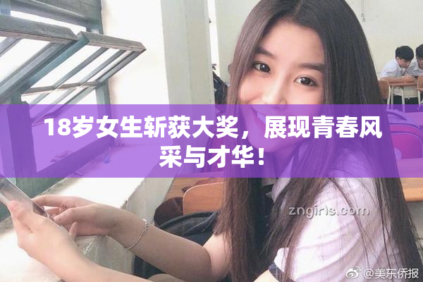 18岁女生斩获大奖，展现青春风采与才华！