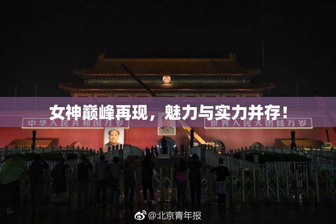 女神巅峰再现，魅力与实力并存！