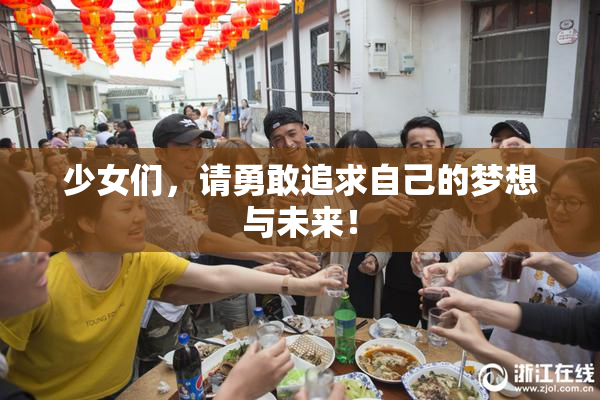 少女们，请勇敢追求自己的梦想与未来！