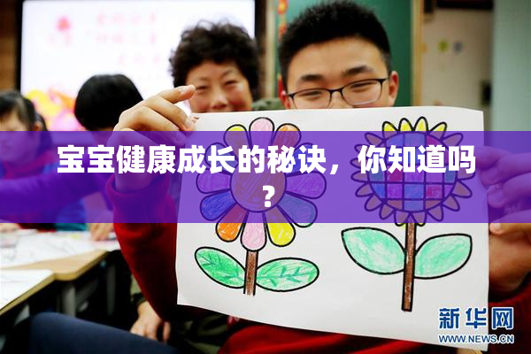 宝宝健康成长的秘诀，你知道吗？
