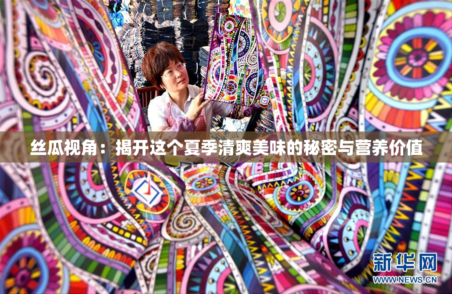 丝瓜视角：揭开这个夏季清爽美味的秘密与营养价值