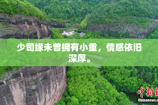 少司缘未曾拥有小重，情感依旧深厚。
