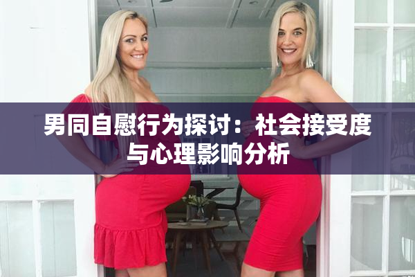 男同自慰行为探讨：社会接受度与心理影响分析
