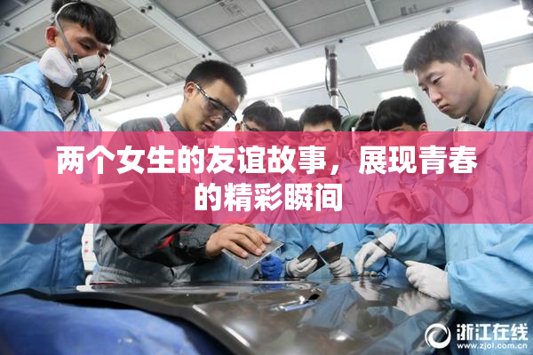 两个女生的友谊故事，展现青春的精彩瞬间