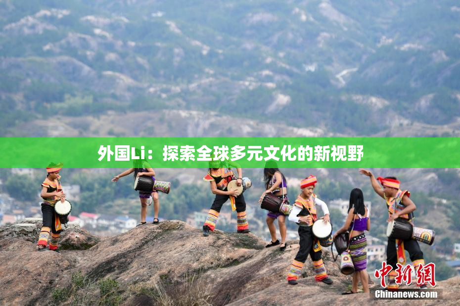 外国Li：探索全球多元文化的新视野