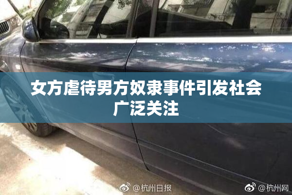 女方虐待男方奴隶事件引发社会广泛关注
