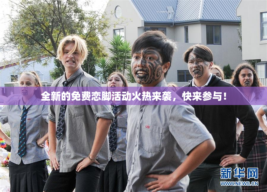 全新的免费恋脚活动火热来袭，快来参与！