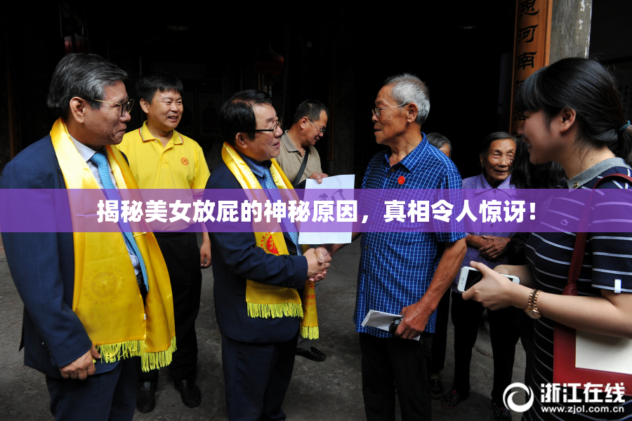 揭秘美女放屁的神秘原因，真相令人惊讶！