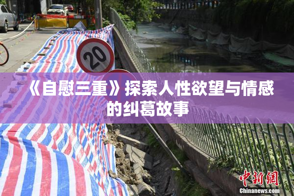 《自慰三重》探索人性欲望与情感的纠葛故事