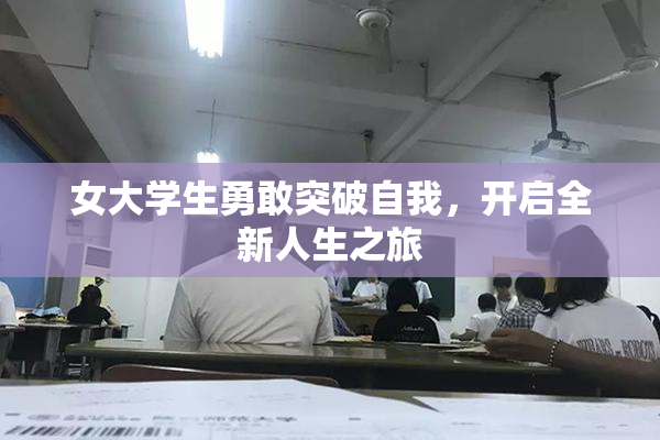 女大学生勇敢突破自我，开启全新人生之旅