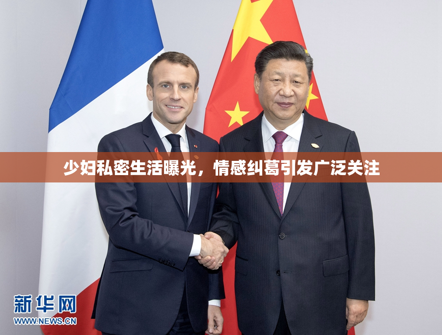 少妇私密生活曝光，情感纠葛引发广泛关注