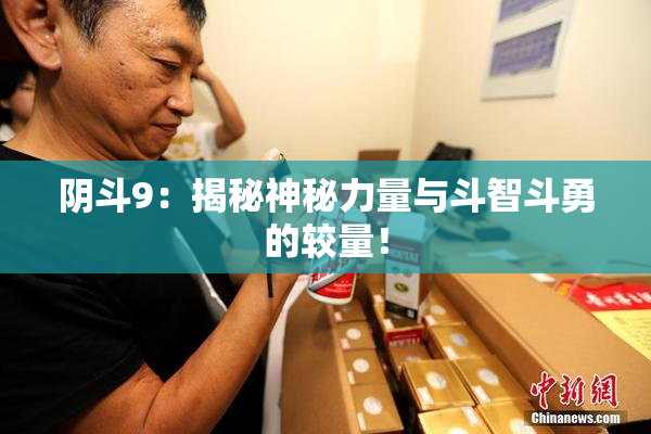 阴斗9：揭秘神秘力量与斗智斗勇的较量！