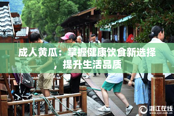成人黄瓜：掌握健康饮食新选择，提升生活品质