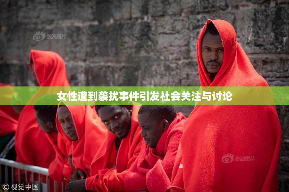女性遭到袭扰事件引发社会关注与讨论