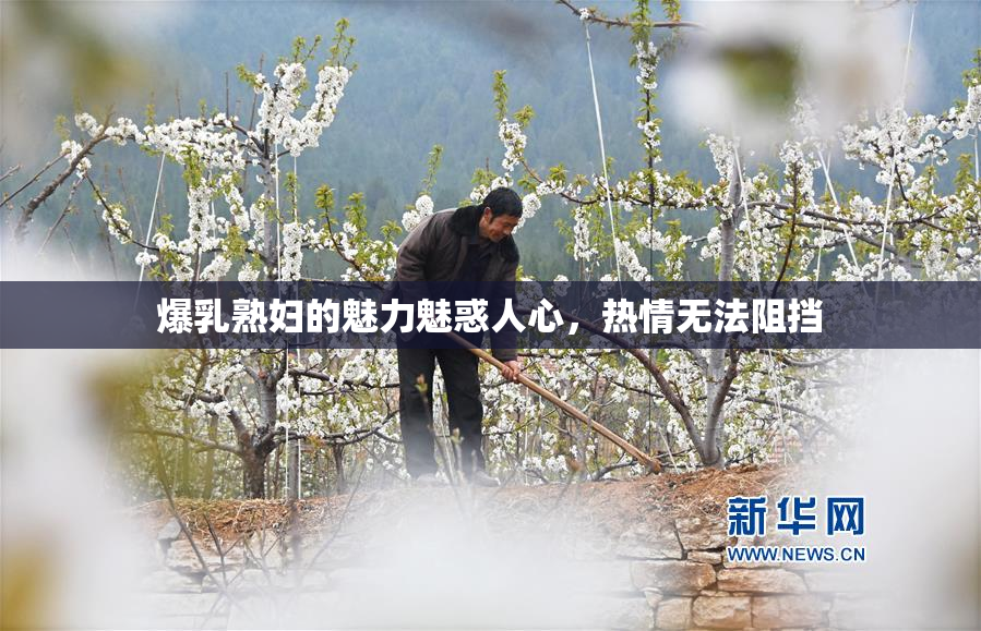 爆乳熟妇的魅力魅惑人心，热情无法阻挡
