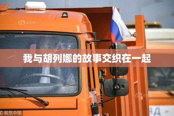 我与胡列娜的故事交织在一起