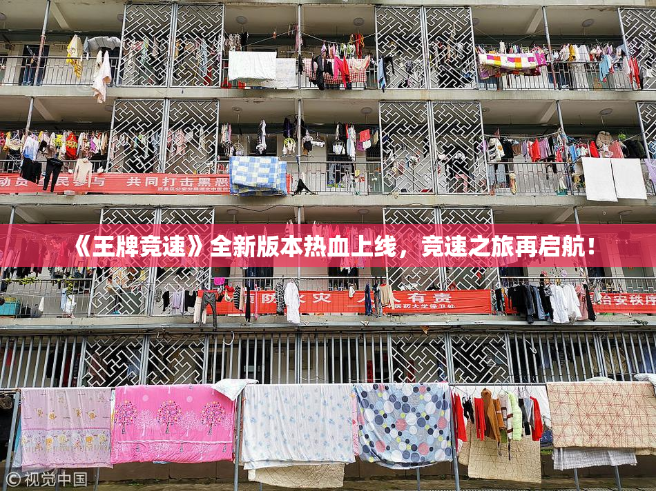 《王牌竞速》全新版本热血上线，竞速之旅再启航！