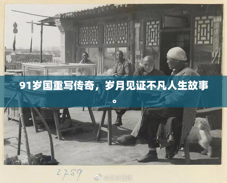 91岁国重写传奇，岁月见证不凡人生故事。