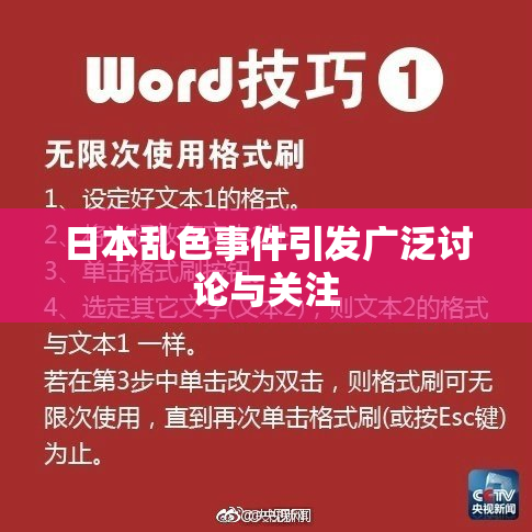 日本乱色事件引发广泛讨论与关注