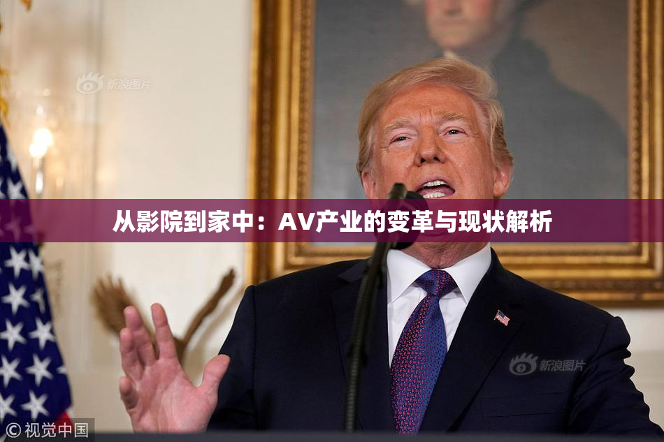 从影院到家中：AV产业的变革与现状解析