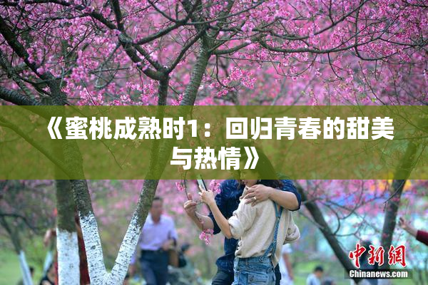 《蜜桃成熟时1：回归青春的甜美与热情》