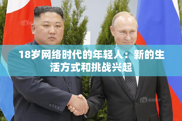 18岁网络时代的年轻人：新的生活方式和挑战兴起