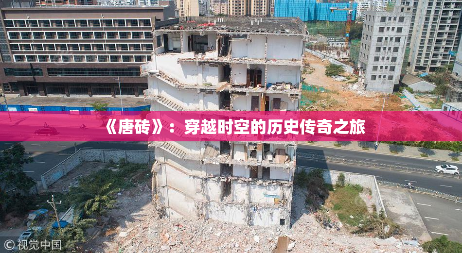 《唐砖》：穿越时空的历史传奇之旅