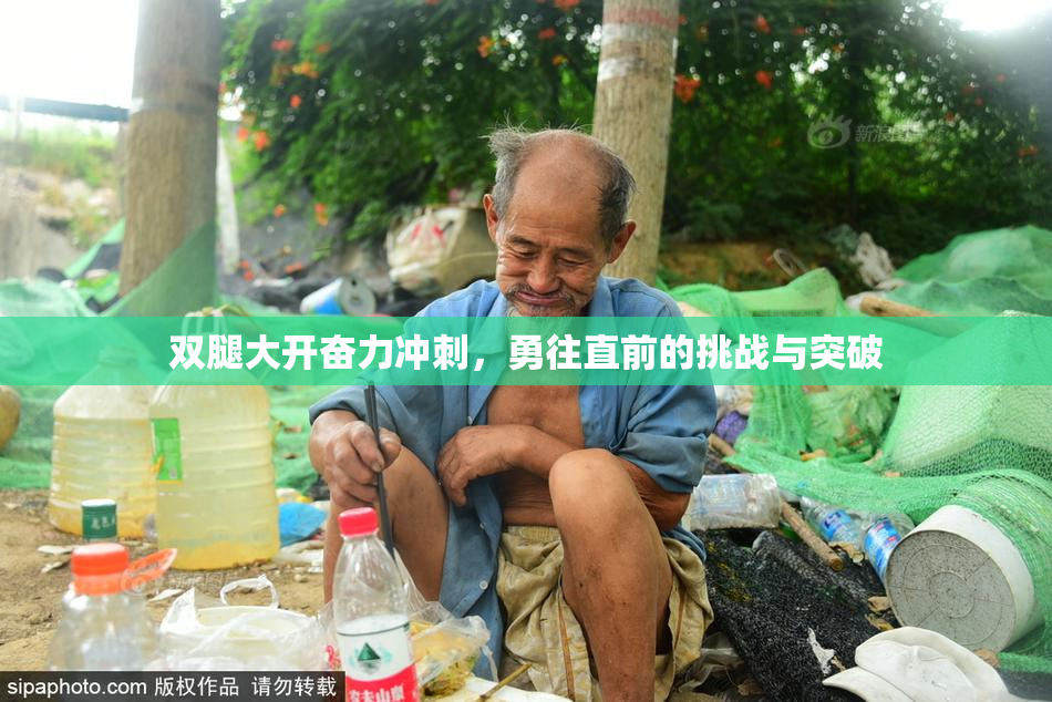 双腿大开奋力冲刺，勇往直前的挑战与突破