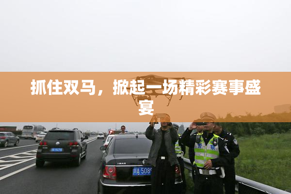 抓住双马，掀起一场精彩赛事盛宴
