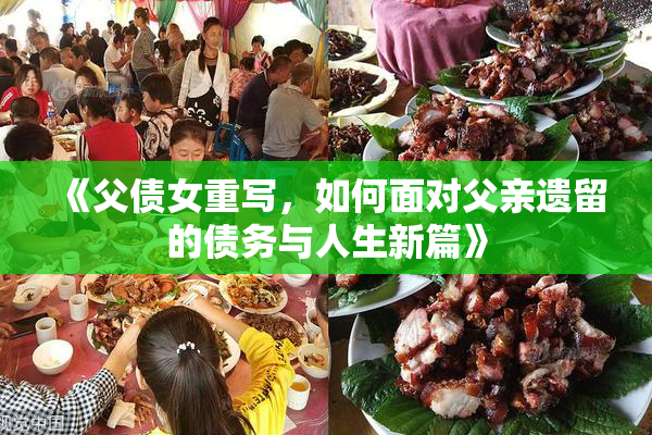 《父债女重写，如何面对父亲遗留的债务与人生新篇》