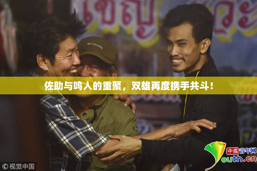 佐助与鸣人的重聚，双雄再度携手共斗！