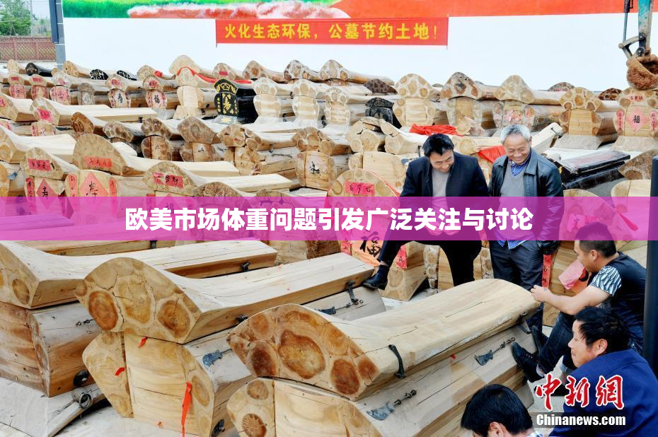 欧美市场体重问题引发广泛关注与讨论