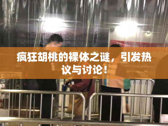 疯狂胡桃的裸体之谜，引发热议与讨论！