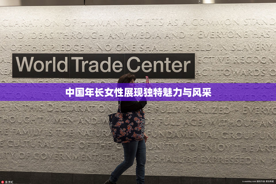 中国年长女性展现独特魅力与风采