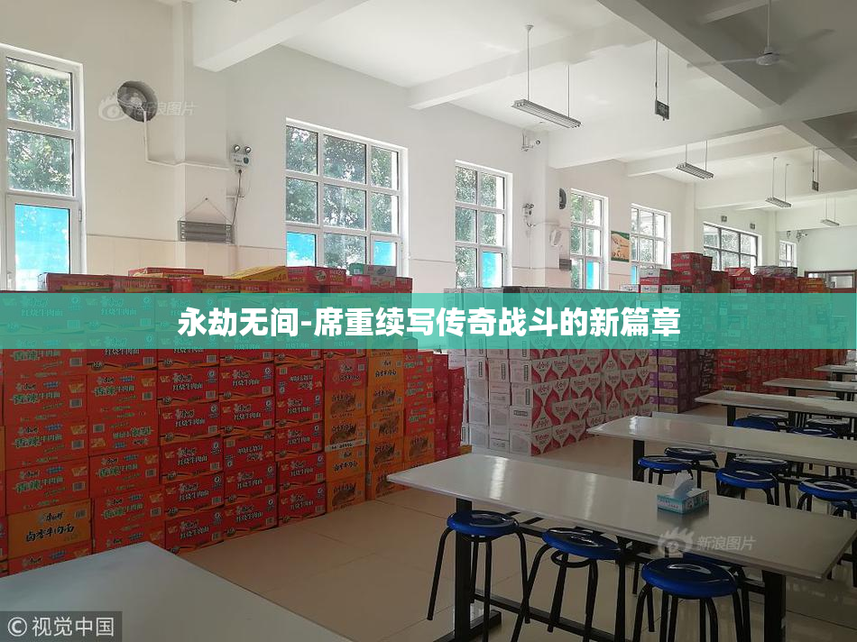 永劫无间-席重续写传奇战斗的新篇章
