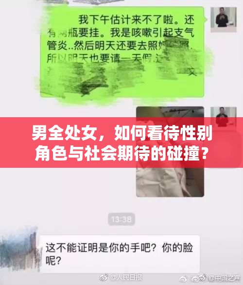 男全处女，如何看待性别角色与社会期待的碰撞？