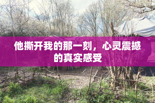 他撕开我的那一刻，心灵震撼的真实感受
