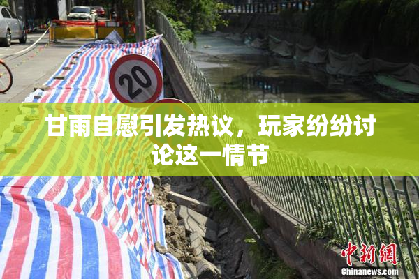 甘雨自慰引发热议，玩家纷纷讨论这一情节