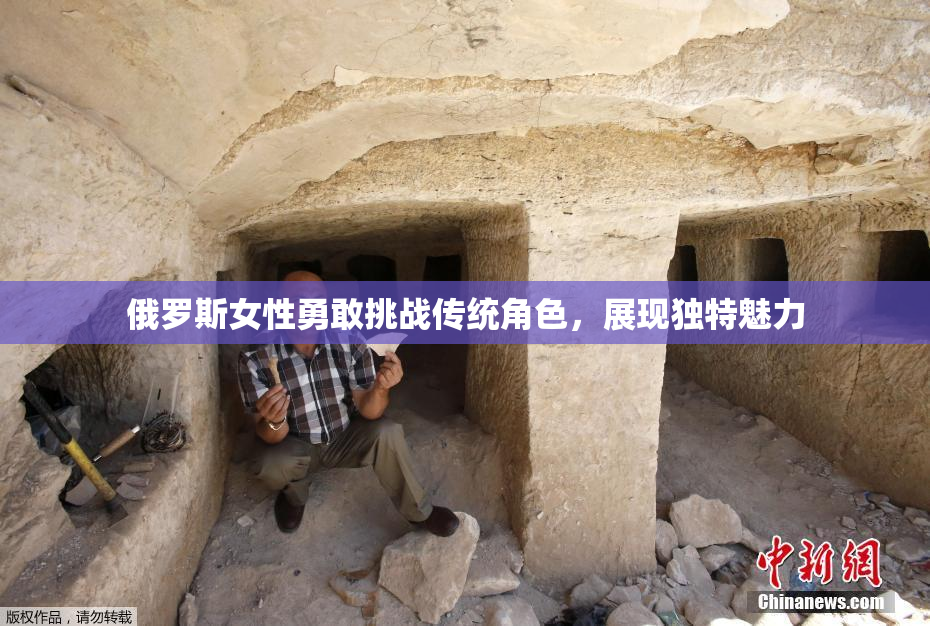 俄罗斯女性勇敢挑战传统角色，展现独特魅力