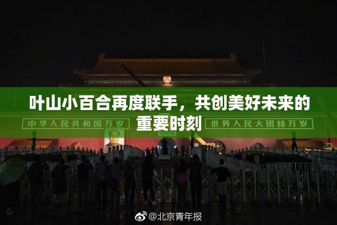 叶山小百合再度联手，共创美好未来的重要时刻