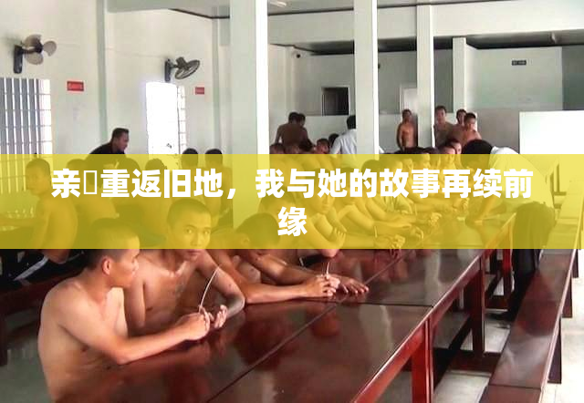 亲妺重返旧地，我与她的故事再续前缘