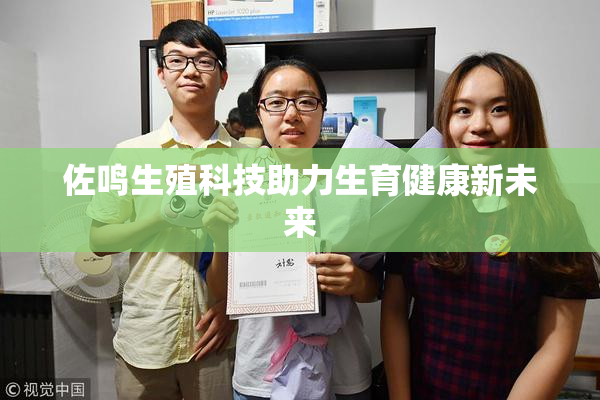 佐鸣生殖科技助力生育健康新未来