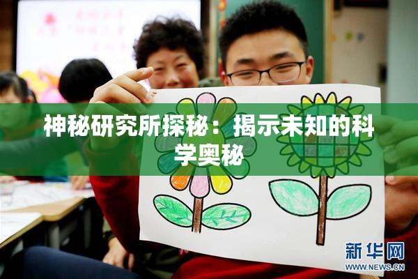 神秘研究所探秘：揭示未知的科学奥秘