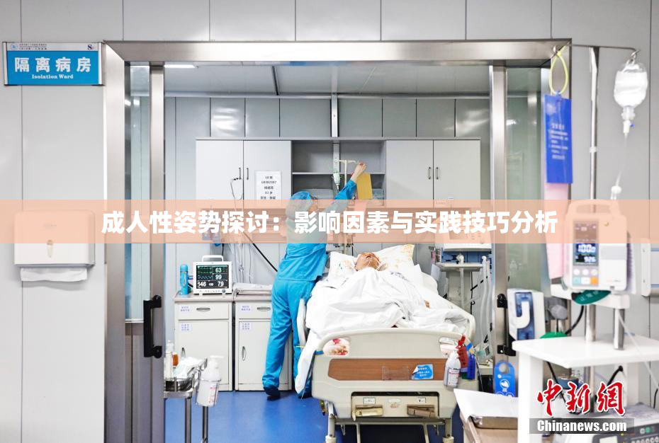成人性姿势探讨：影响因素与实践技巧分析